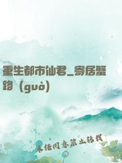 重生都市仙君