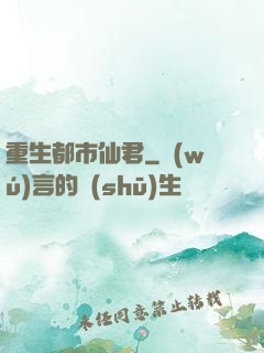 重生都市仙君