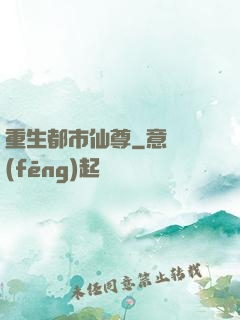 重生都市仙尊