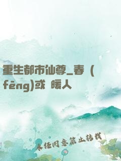 重生都市仙尊