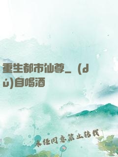 重生都市仙尊