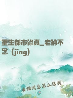 重生都市修真