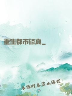 重生都市修真