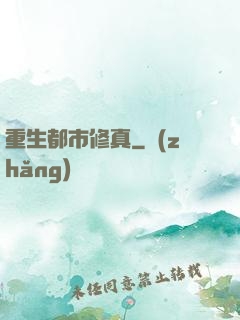 重生都市修真
