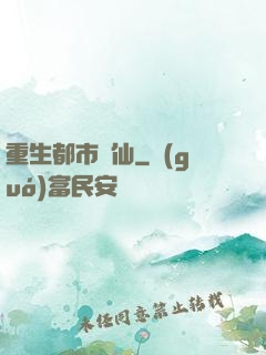 重生都市劍仙