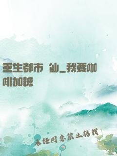重生都市劍仙