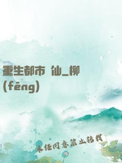 重生都市劍仙