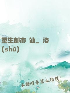 重生都市劍仙