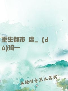 重生都市劍魔