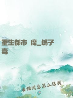 重生都市劍魔