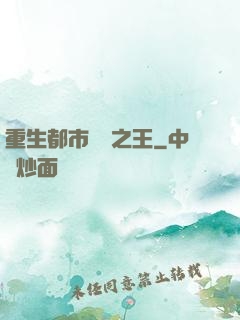 重生都市娛樂之王