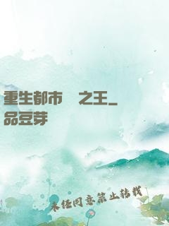 重生都市娛樂之王