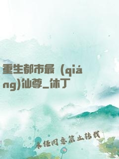 重生都市最強(qiáng)仙尊