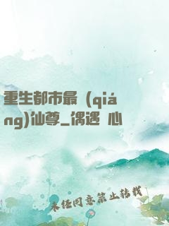 重生都市最強(qiáng)仙尊