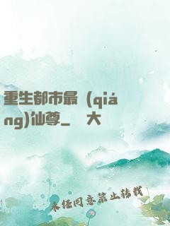 重生都市最強(qiáng)仙尊