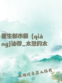 重生都市最強(qiáng)仙尊