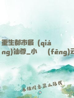 重生都市最強(qiáng)仙尊