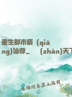 重生都市最強(qiáng)仙尊