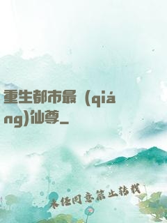 重生都市最強(qiáng)仙尊