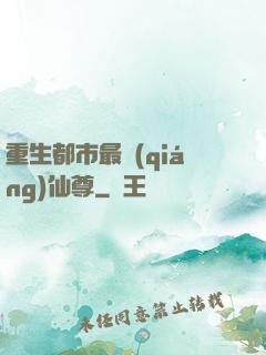 重生都市最強(qiáng)仙尊