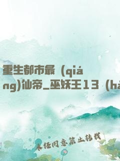 重生都市最強(qiáng)仙帝
