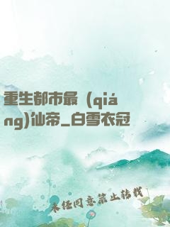 重生都市最強(qiáng)仙帝