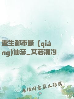 重生都市最強(qiáng)仙帝