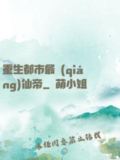 重生都市最強(qiáng)仙帝