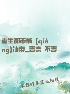 重生都市最強(qiáng)仙帝