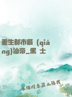 重生都市最強(qiáng)仙帝