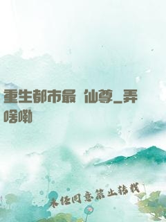 重生都市最強仙尊
