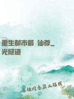 重生都市最強仙尊