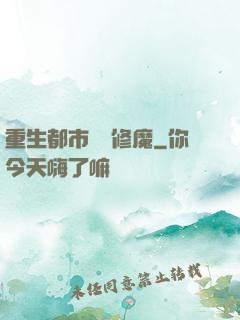 重生都市無敵修魔