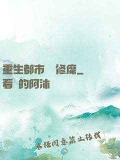 重生都市無敵修魔