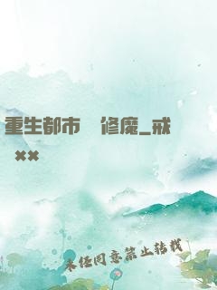 重生都市無敵修魔
