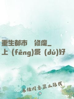 重生都市無敵修魔