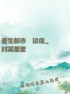 重生都市無敵修魔