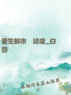 重生都市無敵修魔
