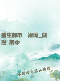 重生都市無敵修魔
