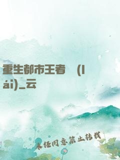 重生都市王者歸來(lái)