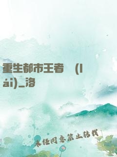 重生都市王者歸來(lái)