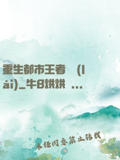 重生都市王者歸來(lái)