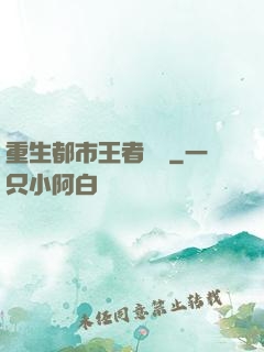 重生都市王者歸來