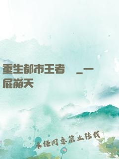 重生都市王者歸來