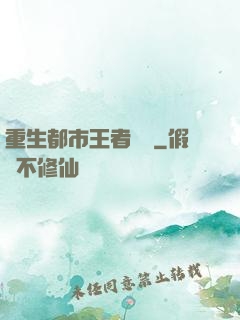 重生都市王者歸來