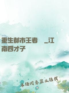 重生都市王者歸來