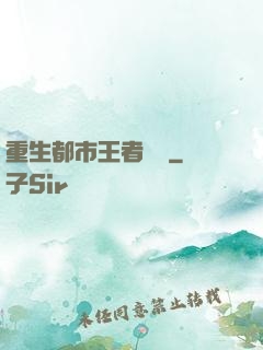 重生都市王者歸來