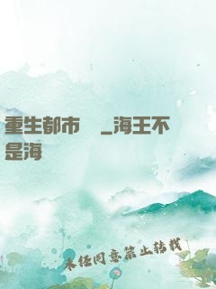 重生都市縱橫