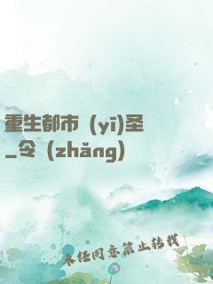重生都市醫(yī)圣