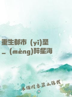 重生都市醫(yī)圣